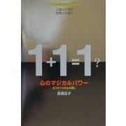 心のマジカルパワー―2つで1つのもの探し(TL人間学ヴィジュアルブック) [絵本]