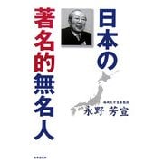 日本の著名的無名人 [単行本]