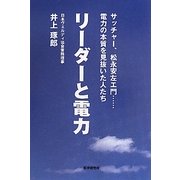 リーダーと電力 [単行本]