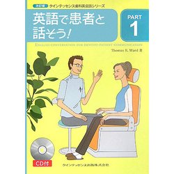 クインテッセンス歯科英会話シリーズ〈PART1〉英語で患者と話そう! 改訂版;第2版 [単行本]