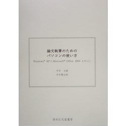 論文執筆のためのパソコンの使い方―Windows XPとMicrosoft Office 2003を中心に [単行本]