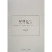 論文執筆のためのパソコンの使い方―Windows XPとMicrosoft Office 2003を中心に [単行本]