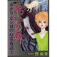 弔いの森（あおばコミックス） [コミック]