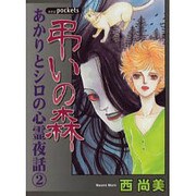 弔いの森（あおばコミックス） [コミック]