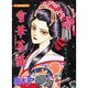 雪華菩薩（あおばコミックス） [コミック]