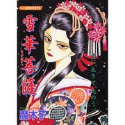 雪華菩薩（あおばコミックス） [コミック]