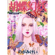 胡蝶幻妖（あおばコミックス） [コミック]