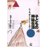 子どもの神秘生活―生と死、神・宇宙をめぐる証言 [単行本]