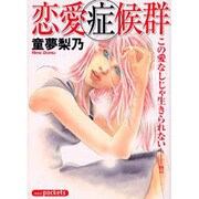 恋愛症候群（あおばコミックス） [コミック]