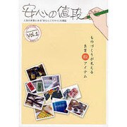 安心の値段 Vol.1 (Autumn/Winter)－人気の背景にある「安心とこだわり」を検証（あおばムック） [ムックその他]