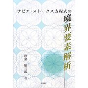 ナビエ・ストークス方程式の境界要素解析 [単行本]
