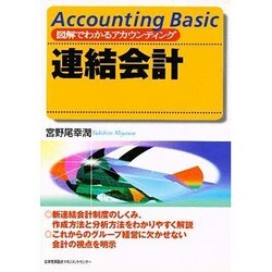 連結会計―図解でわかるアカウンティング [単行本]
