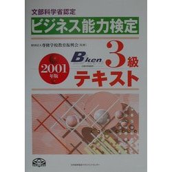 ヨドバシ.com - 文部科学省認定ビジネス能力検定3級テキスト〈2001年版