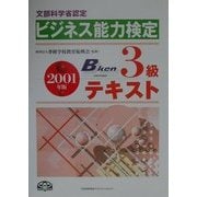 文部科学省認定ビジネス能力検定3級テキスト〈2001年版〉 [単行本]