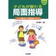 21世紀の学校づくり 子どもが変わる局面指導―ここで役立つ!70のキーワード [単行本]
