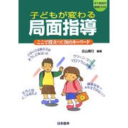 21世紀の学校づくり 子どもが変わる局面指導―ここで役立つ!70のキーワード [単行本]