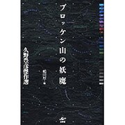 ブロッケン山の妖魔－久野豊彦傑作選 [単行本]