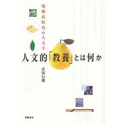 人文的「教養」とは何か―複雑系時代の人文学 [単行本]