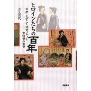 ヒロインたちの百年―文学・メディア・社会における女性像の変容 [単行本]