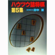 ハウツウ詰将棋〈第5集〉(実用文庫) [文庫]