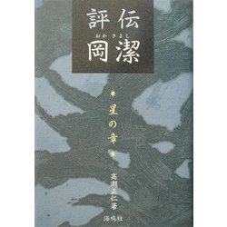 評伝 岡潔―星の章 [単行本]
