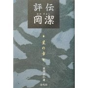 評伝 岡潔―星の章 [単行本]