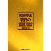 英語学と現代の言語理論 [単行本]