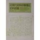 近現代史料の管理と史料認識 [単行本]