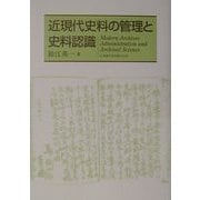 近現代史料の管理と史料認識 [単行本]