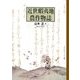 近世蝦夷地農作物誌 [単行本]