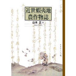 近世蝦夷地農作物誌 [単行本]