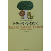 トラ・トラ・ライオン! [単行本]