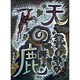 天の鹿－童話 [単行本]