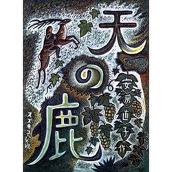 天の鹿－童話 [単行本]