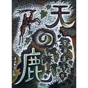 天の鹿－童話 [単行本]
