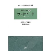 ウッドワード(経営学史叢書) [単行本]