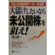 大儲けしたいなら未公開株を狙え!―注目の未公開企業データを一挙公開! [単行本]