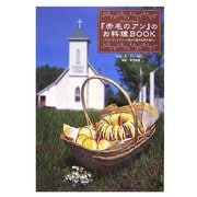 『赤毛のアン』のお料理BOOK―プリンス・エドワード島から贈る四季の恵み 復刻版 [単行本]