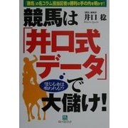競馬は「井口式データ」で大儲け!―信じる者は救われる!?(ベストセレクト) [単行本]