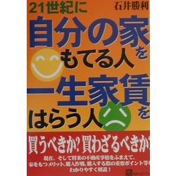 21世紀に自分の家をもてる人一生家賃をはらう人 [単行本]