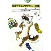 佐藤さとるファンタジー全集〈12〉いたちの手紙 [全集叢書]