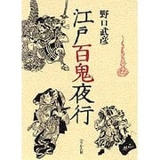江戸百鬼夜行 〔新装版〕 [単行本]