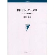 隅田川とセーヌ河－フランス詩の受容 [単行本]