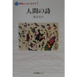 人間の詩(障害とともに生きる〈7〉) [全集叢書]