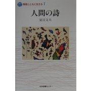人間の詩(障害とともに生きる〈7〉) [全集叢書]
