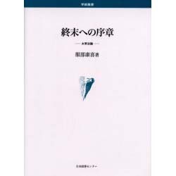 終末への序章－太宰治論 [単行本]