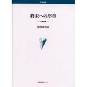 終末への序章－太宰治論 [単行本]