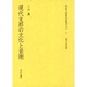 文化人の見た近代アジア 7 [全集叢書]