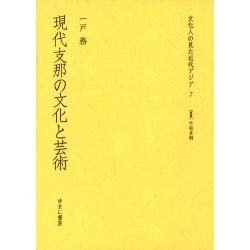 文化人の見た近代アジア 7 [全集叢書]