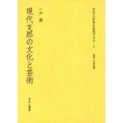 文化人の見た近代アジア 7 [全集叢書]